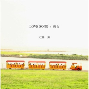 ดาวน์โหลดและฟังเพลง 彼女 พร้อมเนื้อเพลงจาก 近藤薫