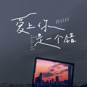 收聽呂口口的愛上你是一個錯 (DJ沈念版)歌詞歌曲