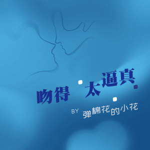 Listen to 吻得太逼真(DJ版) (完整版) song with lyrics from 弹棉花的小花