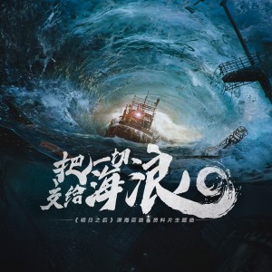 南征北战的专辑把一切交给海浪