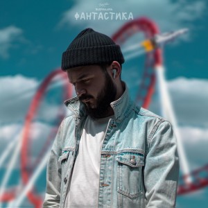 Album Фантастика from Slovalava
