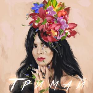 ดาวน์โหลดและฟังเพลง Тримай พร้อมเนื้อเพลงจาก Oleksii Potapenko