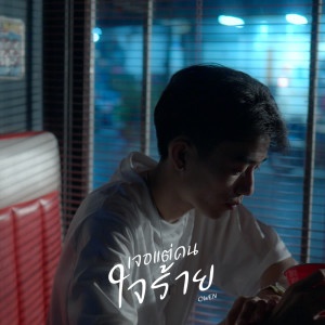 Dengarkan lagu เจอเเต่คนใจร้าย nyanyian OWEN dengan lirik
