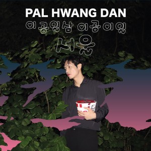 Album Usadan-ro from Pal Hwang Dan