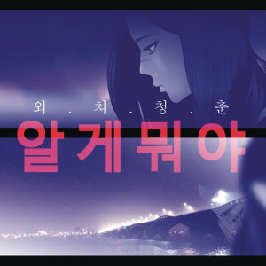 收聽Jiyeon Ahn的Nobody without You (From "Whatever")歌詞歌曲