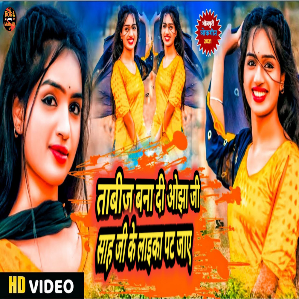 Tabij Bana Di Ojha Ji Shah Ji Ke Laeka Pay Jaye (Bhojpuri)