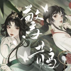 Album 惊鹊with.小洋叽-翻唱 from 