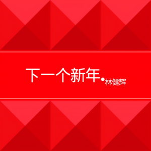 Listen to 下一个新年 song with lyrics from Eric Lin