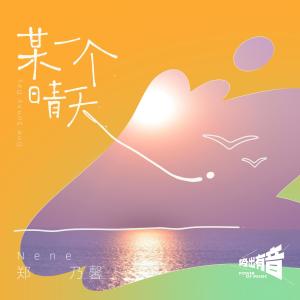 ดาวน์โหลดและฟังเพลง 某一个晴天 พร้อมเนื้อเพลงจาก Nene 郑乃馨