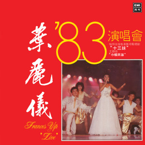收聽葉麗儀的上海灘 (Live in Hong Kong / 1983)歌詞歌曲