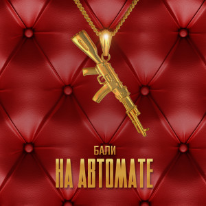 Listen to На автомате (Explicit) song with lyrics from БаЛи