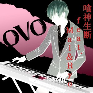 Listen to 喰神生断 (feat. Synthesizer V Mai & Synthesizer V Ryo) song with lyrics from ovo
