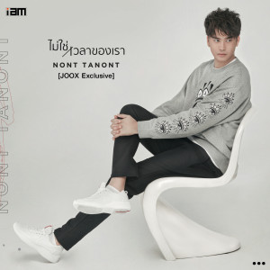Listen to ไม่ใช่เวลาของเรา [JOOX Exclusive] song with lyrics from Non Thanon