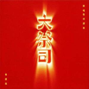 收听HKACM的赞颂父权能歌词歌曲