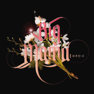 Listen to 하루만 더 song with lyrics from Big Mama