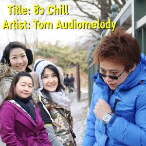ดาวน์โหลดและฟังเพลง Chill พร้อมเนื้อเพลงจาก Tom Audiomelody