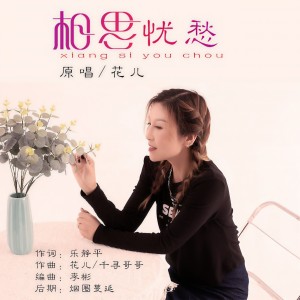 Listen to 相思忧愁 (伴奏) song with lyrics from 花儿