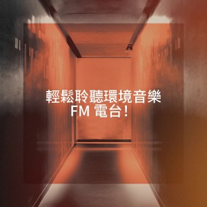 The Relaxation Providers的专辑轻松聆听环境音乐 FM 电台！