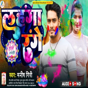 ดาวน์โหลดและฟังเพลง Lahanga Ke  Por Holi พร้อมเนื้อเพลงจาก Manish Giri