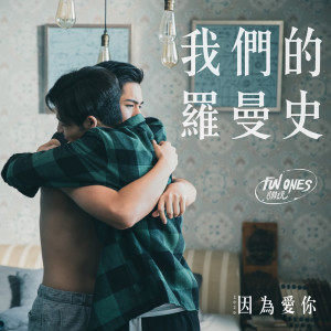 收聽Fun Ones的我們的羅曼史《因為愛你》插曲歌詞歌曲