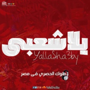 Listen to بحبك من زمان song with lyrics from Yalla Sha3by