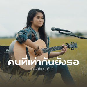 收聽เฟิร์น กัญญารัตน์的คนที่เท่ากันยังรอ (Acoustic Version)歌詞歌曲