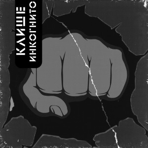 Album Клише from 