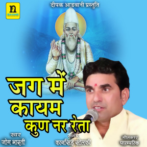 收聽Jog Bharti的JAG MAIN KAYAM KUN NAR RETA歌詞歌曲