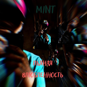 Album Пьяная влюбленность from MINT