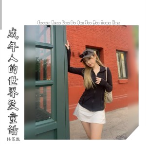 Album 成年人的世界没童话 from 陈艺然