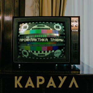 Dengarkan lagu Плантография nyanyian КАРАУЛ dengan lirik