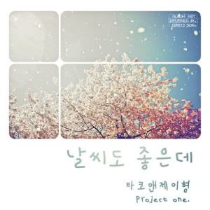 ดาวน์โหลดและฟังเพลง Nice Weather (with Lim Dong Hyun) พร้อมเนื้อเพลงจาก TAKO & J HYUNG