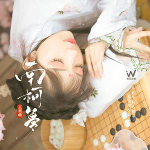 ดาวน์โหลดและฟังเพลง 南柯梦 พร้อมเนื้อเพลงจาก 王奕萌