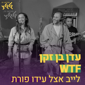 Album WTF (חי באולפן גלגלצ) from Eden Ben Zaken