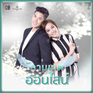 ดาวน์โหลดและฟังเพลง พิมพ์ด้วยมือ(ละครซีรีส์ The Cupids บริษัทรักอุตลุด เรื่อง กามเทพออนไลน์) พร้อมเนื้อเพลงจาก ศิรินทิพย์ หาญประดิษฐ์