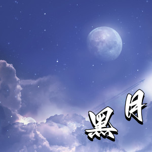 收聽寧麓洛的黑月 (完整版)歌詞歌曲
