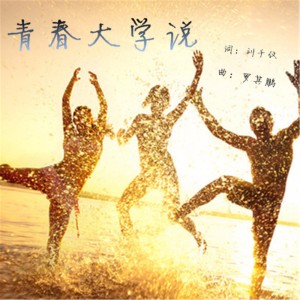 Dengarkan 青春·大学说 (完整版) lagu dari 罗其鹏 dengan lirik
