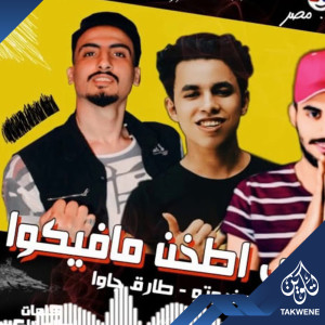 Album مهرجان هاتولي اطخن ما فيكوا from 