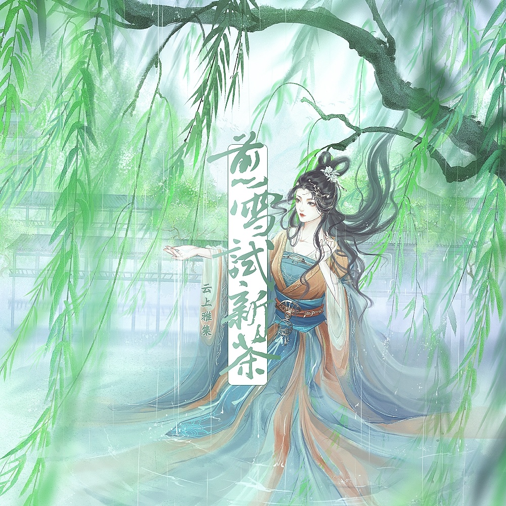 煎雪试新茶 (伴奏)