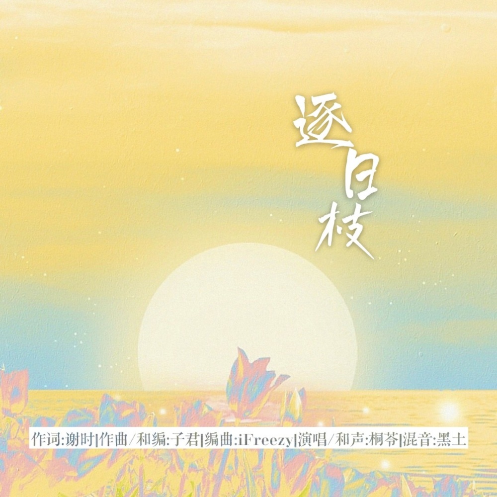 逐日枝 (完整版)
