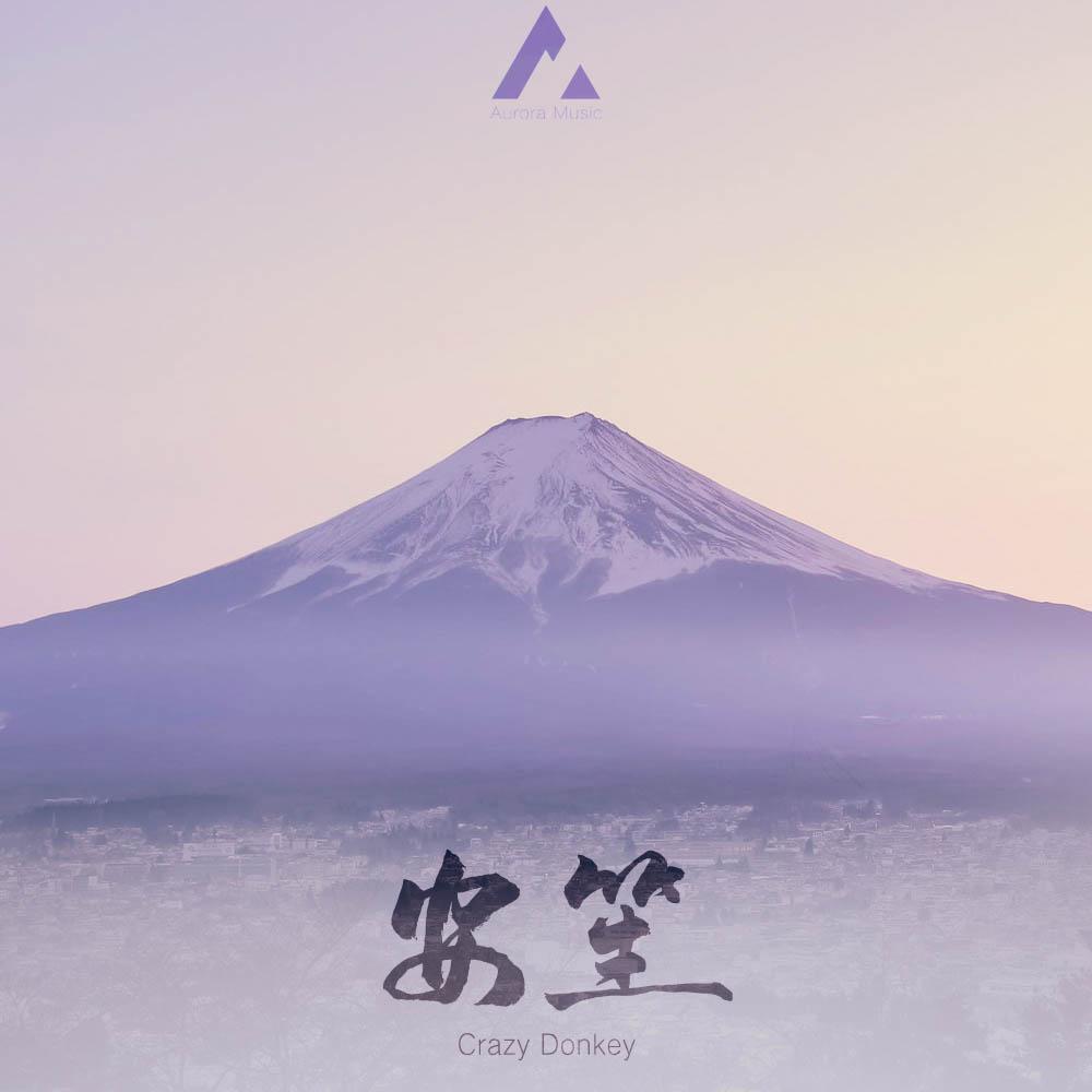 安笙 (加长版)