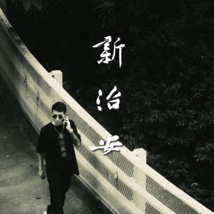 收聽Polar G的新治安 (Explicit)歌詞歌曲