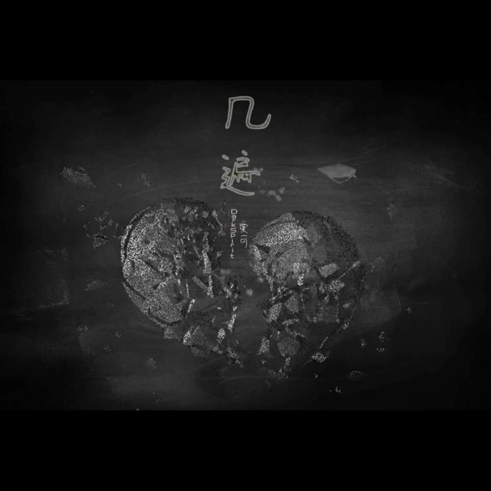 几遍 (Instrumental)