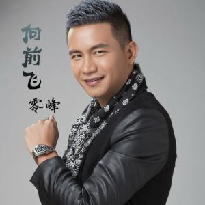 ดาวน์โหลดและฟังเพลง 向前飞 พร้อมเนื้อเพลงจาก 零峰