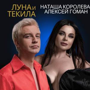 收聽Наташа Королева的Луна и текила (Live)歌詞歌曲