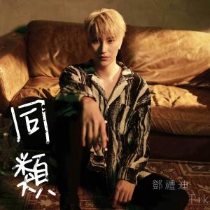 收听邓礼迪的同类歌词歌曲