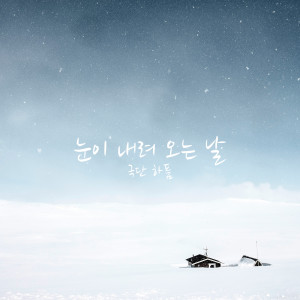 收聽극단하품的눈이 내려 오는 날 (A snowy day)歌詞歌曲