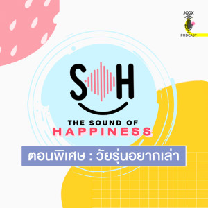 收聽THE SOUND OF HAPPINESS的ตอนพิเศษ: วัยรุ่นอยากเล่า歌詞歌曲