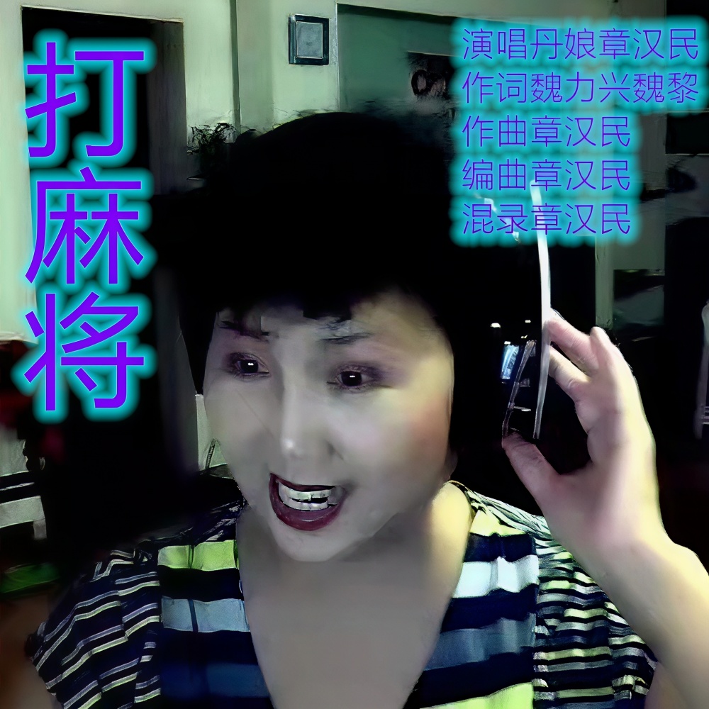 打麻将 (完整版)