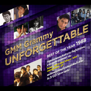 อัลบัม GMM Grammy UNFORGETTABLE BEST OF THE YEAR 1988 ศิลปิน รวมศิลปินแกรมมี่